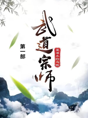 cover image of 武道宗师
